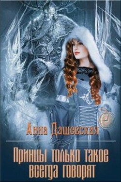 Принцы только такое всегда говорят... - Анна Дашевская