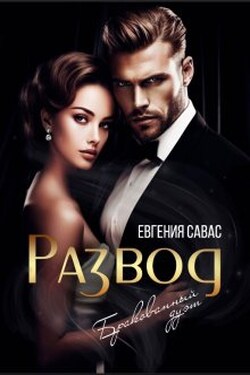 Развод. Бракованный дуэт - Евгения Савас (Птица Энн)