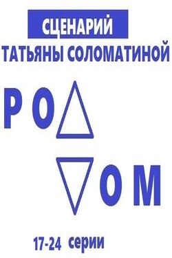 Роддом. Сценарий. Серии 17-24 - Татьяна Соломатина