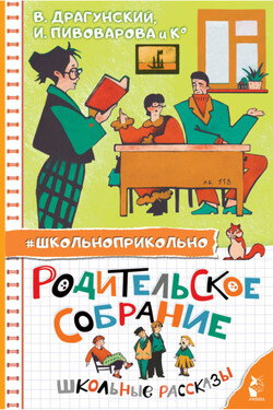 Родительское собрание. Школьные рассказы - Анна Сергеевна Игнатова