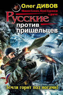Русские против пришельцев. Земля горит под ногами! (сборник) - Коллектив авторов