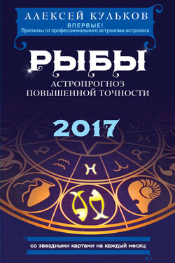 Рыбы. 2017. Астропрогноз повышенной точности со звездными картами на каждый месяц - Алексей Кульков