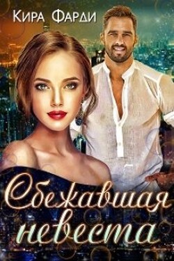 Сбежавшая невеста - Кира Фарди