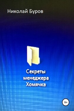 Секреты менеджера Хомячка - Николай Буров