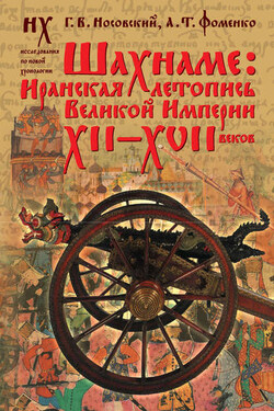 Шахнаме: иранская летопись Великой Империи XII–XVII веков - Анатолий Тимофеевич Фоменко