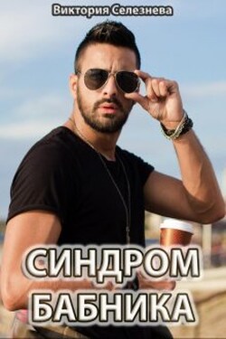 Синдром бабника - Виктория Селезнёва