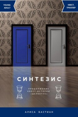 Синтезис - Алиса Бастиан