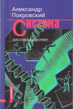 Система (сборник) - Александр Покровский