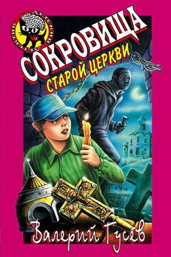 Сокровища старой церкви - Валерий Гусев