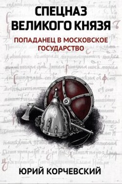 Спецназ Великого князя - Валерий Атамашкин