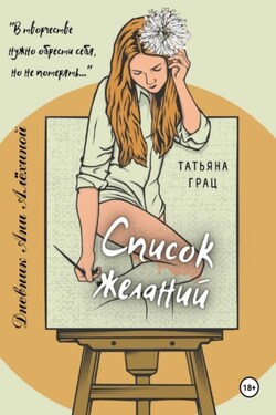 Список желаний. Дневник Ани Алёхиной - Татьяна Грац