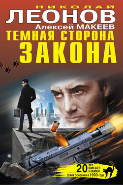 Темная сторона закона (сборник) - Алексей Викторович Макеев
