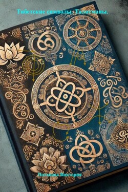 Тибетские символы. Талисманы - Виктория Потапова