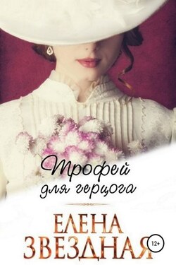 Трофей для Герцога - Елена Звёздная