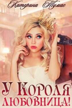 У Короля любовница! - Катерина Тумас