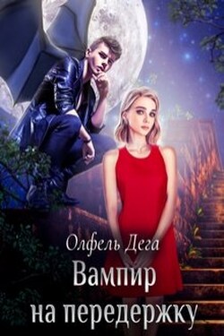 Вампир на передержку - Олфель Дега