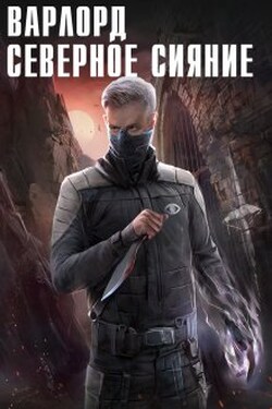 Варлорд. Северное Сияние - Angel Delacruz