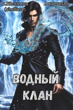 Водный клан - О.Шеллина (shellina)