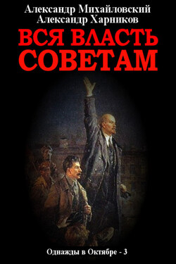 Вся власть Советам. Том 3 - Александр Петрович Харников