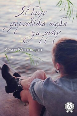 Я буду держать тебя за руку - Юлия Монакова