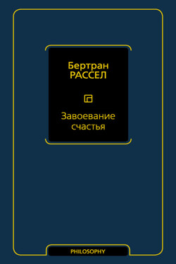 Завоевание счастья - Бертран Рассел