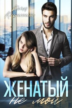 Женатый. Не мой - Катя Киринина