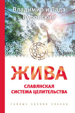 Жива. Славянская система целительства - Лада Куровская