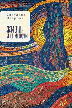 Жизнь и ее мелочи - Светлана Петрова
