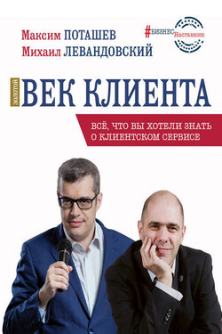 Золотой век клиента - Максим Оскарович Поташев