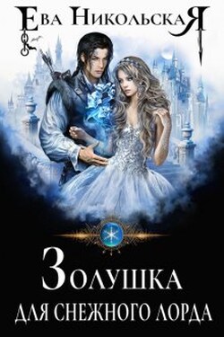 Золушка для снежного лорда - Ева Никольская
