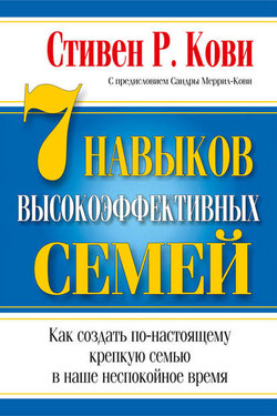 7 навыков высокоэффективных семей - Стивен Кови