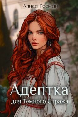 Адептка для Темного Стража - Алиса Росман