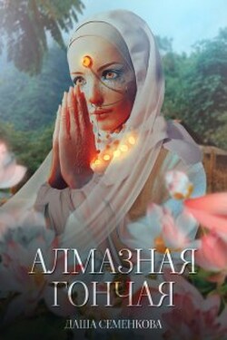 Алмазная гончая - Даша Семенкова