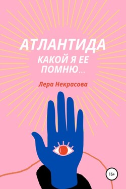 Атлантида, какой я ее помню… - Лера Некрасова