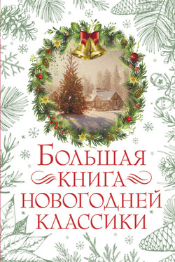 Большая книга новогодней классики - Николай Семёнович Лесков
