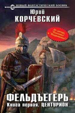 Центурион - Валерий Атамашкин