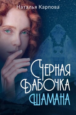 Чёрная бабочка шамана - Наталья Карпова