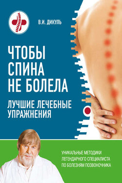 Чтобы спина не болела. Лучшие лечебные упражнения - Валентин Дикуль