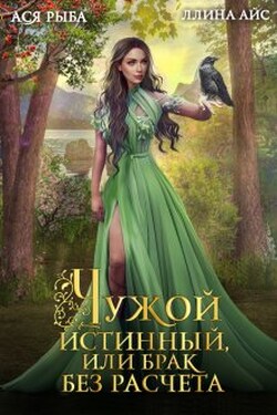 Чужой истинный, или Брак без расчета - Ася Рыба
