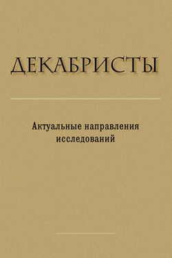 Декабристы. Актуальные направления исследований - Сборник статей