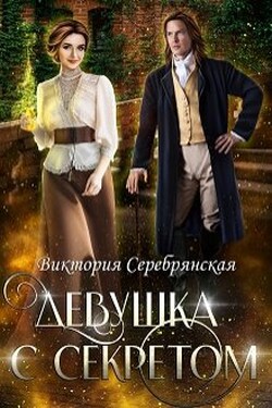 Девушка с секретом - Виктория Серебрянская