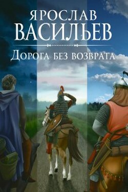 Дорога без возврата - Васильев Ярослав