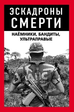 Эскадроны смерти: бандиты, наёмники - Коллектив авторов