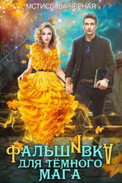 Фальшивка для тёмного мага - Мстислава Чёрная