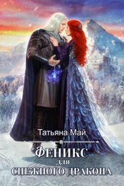 Феникс для снежного дракона - Татьяна Май