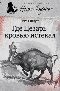 Где Цезарь кровью истекал (сборник) - Рекс Стаут