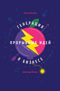 Генерация прорывных идей в бизнесе - Евгений Петров