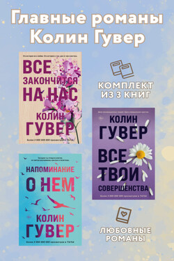 Главные романы Колин Гувер. Комплект из 3 книг - Колин Гувер