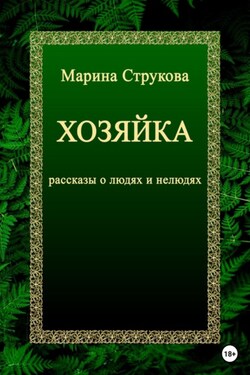 Хозяйка. Рассказы о людях и нелюдях - Марина Струкова
