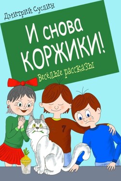 И снова Коржики! - Дмитрий Суслин